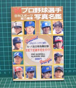 1994年 '94プロ野球選手写真名鑑 日刊スポーツ総力編集 　選手名鑑　※同梱可