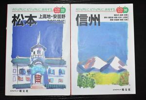 送料マップルガイド　「松本・上高地・安曇野など」「信州・軽井沢など」２冊セット　中古　９０年　旺文社