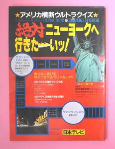 【送料無料】アメリカ横断ウルトラクイズ　絶対ニューヨークへ行きたーいッ！　日本テレビ　1991年8月発行