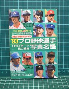 1993年 '93プロ野球選手写真名鑑 日刊スポーツ総力編集 　選手名鑑　※同梱可