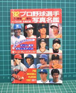 1992年 '92プロ野球選手写真名鑑 日刊スポーツ出版社　 　※同梱可