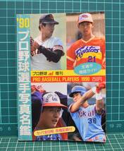 1990年 '90プロ野球選手写真名鑑 日刊スポーツ出版社　選手名鑑 　※同梱可_画像1