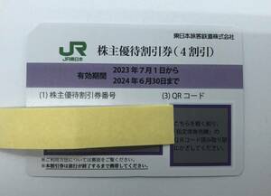 【8770】東日本旅客鉄道 株主優待割引券 期限:2024.6.30 運賃 料金 4割引券/JR東日本/指定席券/東北新幹線/グリーン席/特急券