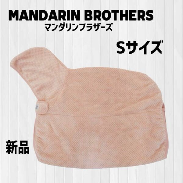 【新品】マンダリンブラザーズ MANDARIN BROTHERS バスローブ タオル Sサイズ ピンク 犬 犬用品 バス用品