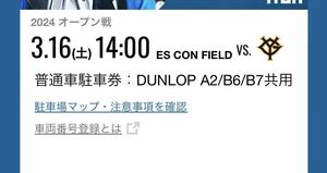 北海道日本ハムファイターズ　3/16エスコンフィールド普通車駐車券