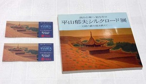 署名入り半券つき　1980年開催　平山郁夫シルクロード展の図録