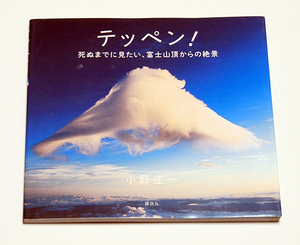 テッペン！　死ぬまでに見たい、富士山頂からの絶景/小野庄一