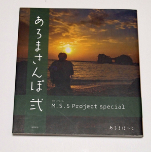 M.S.S Project　ロマンアルバム あろまさんぽ弐　あろまほっと　国内旅行エッセイと写真