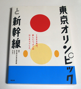 東京オリンピックと新幹線 東京都江戸東京博物館／編著　行吉正一／編著　米山淳一／編著