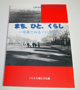 まち、ひと、くらし　写真でみるくにたち　東京都国立市　文教地区指定50周年記念写真展　くにたち郷土文化館