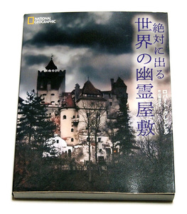 絶対に出る　世界の幽霊屋敷/ロバート・グレンビル　ナショナル ジオグラフィック　廃墟廃屋墓地工場教会