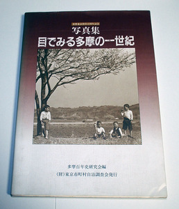 多摩東京移管百周年記念写真集　目で見る多摩の一世紀　日野五日市国立立川小平清瀬田無八王子福生小金井青梅奥多摩檜原