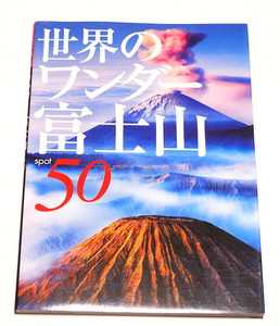 世界のワンダー　spot50 富士山