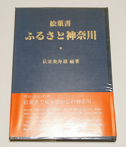 絵葉書　ふるさと神奈川/荻原美寿雄編著　古い絵はがきで見る神奈川県内名所の風景　風景印も収録