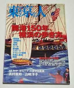 東京人　2009年7月号no.269 開港１５０年、横浜の歩き方