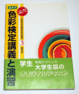 AFT 色彩検定講義と演習　文部科学省認定色彩検定3級対応