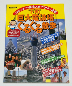 上を向いて歩こう　東京スカイツリー百景　下町「巨大電波塔」ぐるぐる散歩　オリジナルポストカード付