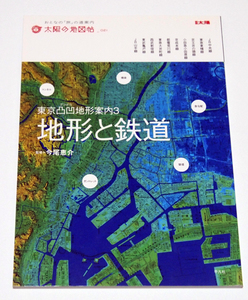 太陽の地図帳021　東京凸凹地形案内3　地形と鉄道/今尾恵介