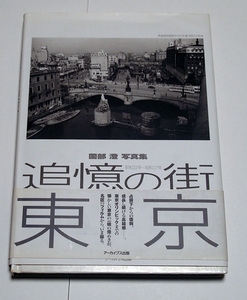 薗部澄写真集　追憶の街東京　昭和22年～昭和37年　　昭和レトロ