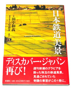 日本鉄道美景/田中和義　今尾恵介　週刊新潮グラビア掲載