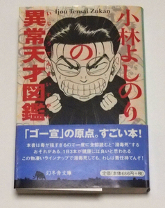 小林よしのりの異常天才図鑑　東大一直線　おぼっちゃまくん マル誅天罰研究会 救世主ラッキョウ 厳格に訊け！