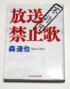 放送禁止歌/森達也　著者署名入り　差別自主規制放送コード