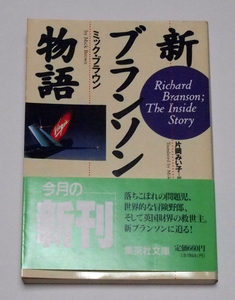 新ブランソン物語/ミック・ブラウン　訳：片岡みい子　ヴァージン・レコード