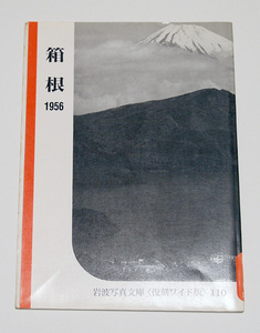 岩波写真文庫　復刻ワイド版110　箱根　1956