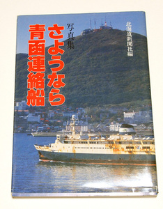 さようなら青函連絡船/北海道新聞社編