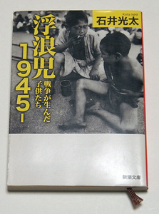 浮浪児1945　戦争が生んだ子供たち/石井光太　東京大空襲