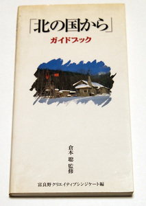 「北の国から」ガイドブック　倉本聰監修　富良野クリエイティブシンジケート編　ロケ地ガイド聖地巡礼ドラマ紹介