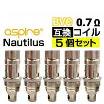 【匿名便】互換コイル 0.7Ω 5個セット BVC ノーチラス Nautilus クリアロマイザー / 良品専科VAPE_画像1