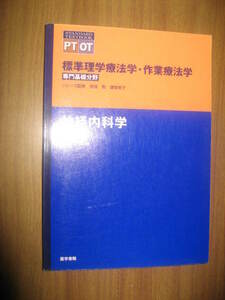 標準理学療法学・作業療法学　専門基礎分野　神経内科学