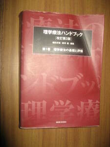 理学療法ハンドブック 改訂第３版 第１巻 理学療法の基礎と評価