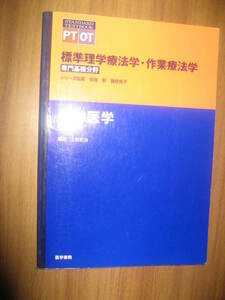 標準理学療法学・作業療法学　専門基礎分野　精神医学