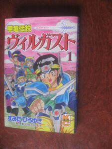 すみだひろゆき　甲竜伝説　ヴィルガスト　１巻　コミックボンボン