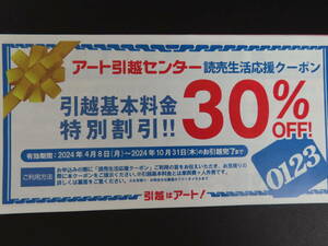 アート引越センター 引越基本料金 30％OFF 特別割引券★2024/10/31迄　