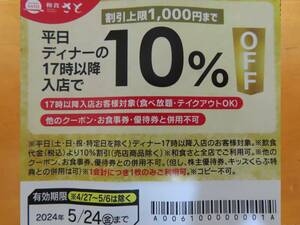 和食さと 10％割引券★平日ディナー専用★食べ放題利用可★さと★ファミレス　しゃぶしゃぶ 鍋★全店利用可★テイクアウト可