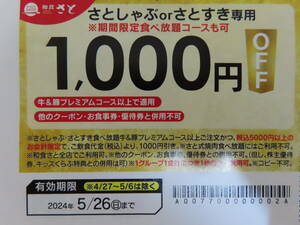 和食さと 1000円割引券★さと★さとしゃぶ・さとすき食べ放題★ファミレス★しゃぶしゃぶ★全店利用可★食べ放題★期間限定コースも可