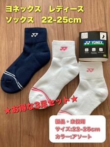 ヨネックス　レディース　ソックス　3足セット　22-25cm