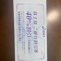 アシックス株主優待40%割引券10枚＋オンライン割引30%10回、期限2024年9月30日_画像1
