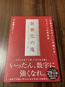 数値化の鬼　仕事ができる人に共通する、たった1つの思考法 【美品】