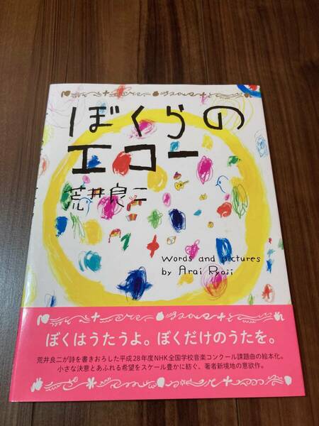 ぼくらのエコー 荒井良二／著 【美品】