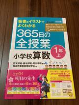 板書＆イラストでよくわかる３６５日の全授業小学校算数　１年上 （板書＆イラストでよくわかる） 宮本博規／編著 【美品】　_画像1