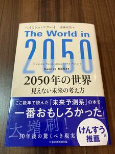 ２０５０年の世界　見えない未来の考え方 ヘイミシュ・マクレイ／著　遠藤真美／訳 【美品】