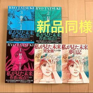 たつき諒　私が見た未来　たつき諒選集　4冊＋夢日記