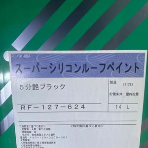 美品★限定1 ☆関西ペイント　スーパーシリコンルーフペイント　5分艶　ブラック　14KG　/　アクリルシリコン樹脂系屋根塗料