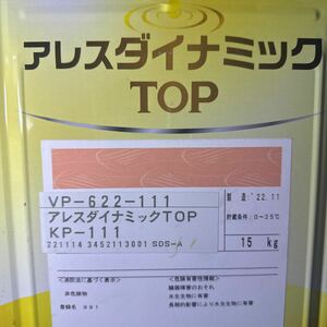 美品★限定2 ☆関西ペイント　ダイナミックTOP　KP-111（アイボリー系）　15KG　/　水性反応硬化形ハルスハイリッチシリコン樹脂塗料