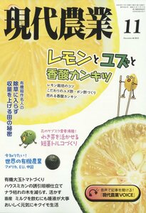 現代農業 ２０２３年１１月号 （農山漁村文化協会）