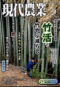 現代農業 2024年 4月号 農山漁村文化協会